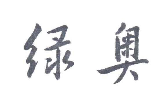 绿奥