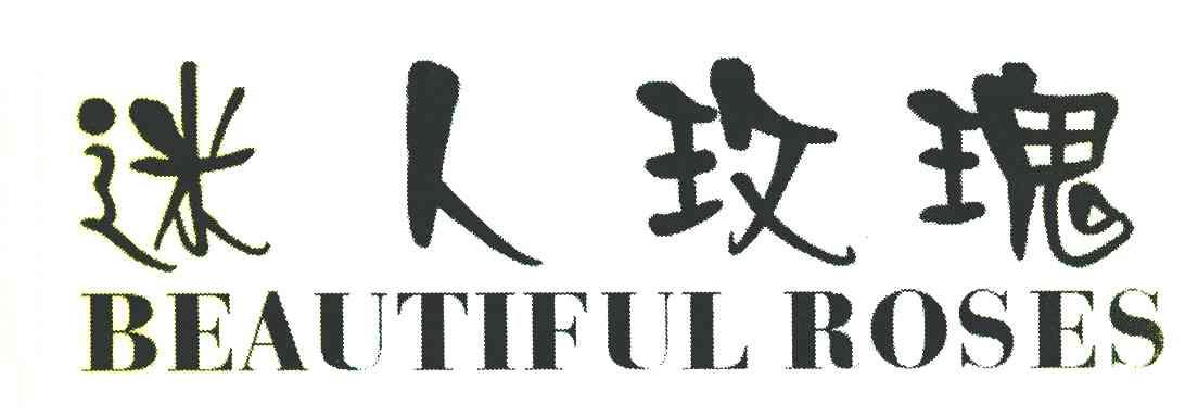 迷人玫瑰 BEAUTIFUL ROSES