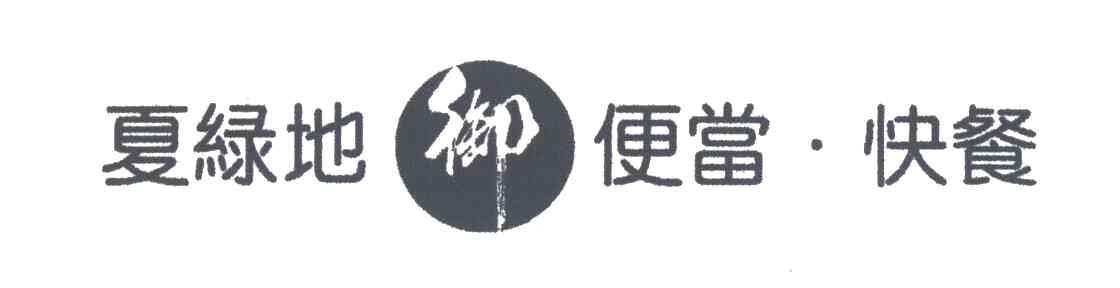 夏绿地御