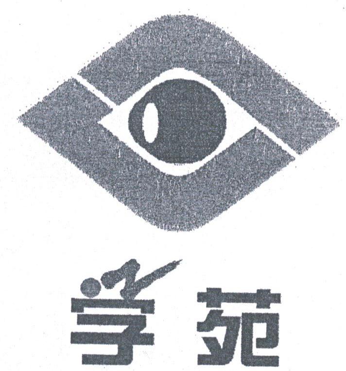 学苑
