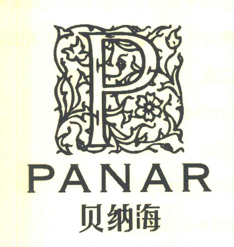 贝纳海 PANAR P