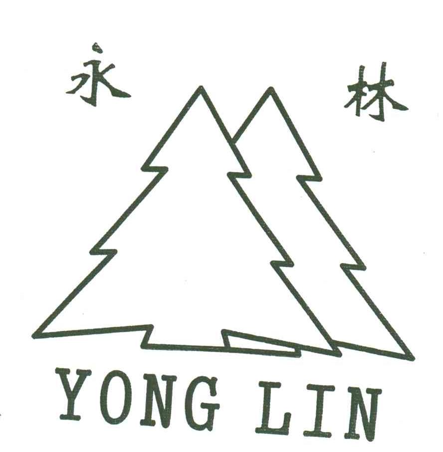 永林