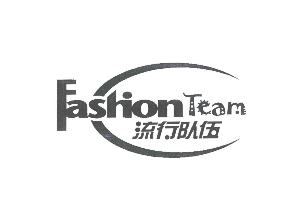 流行队伍  FASHIONTEAM