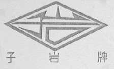子岩