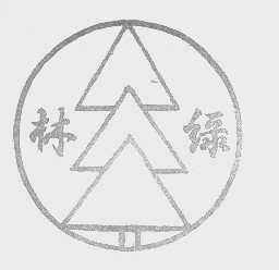 林绿