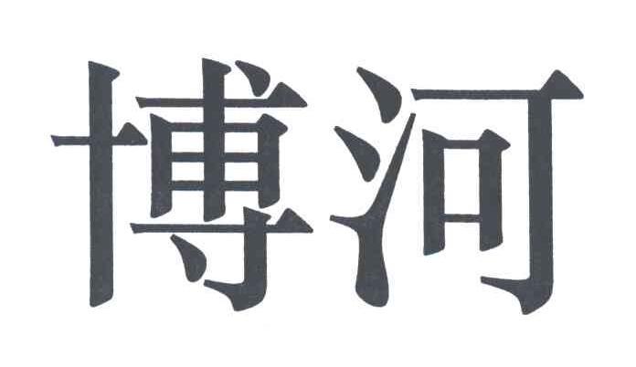 博河