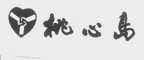 桃心岛