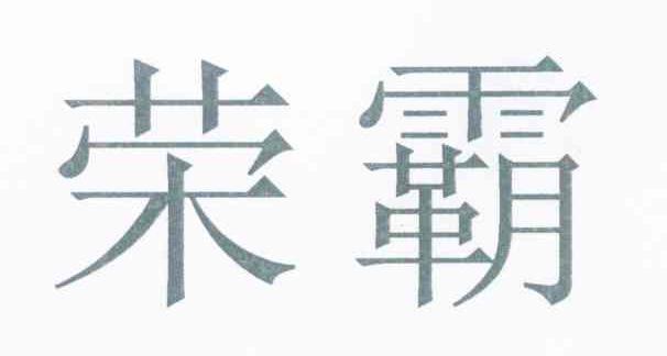 荣霸