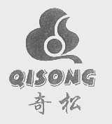 奇松