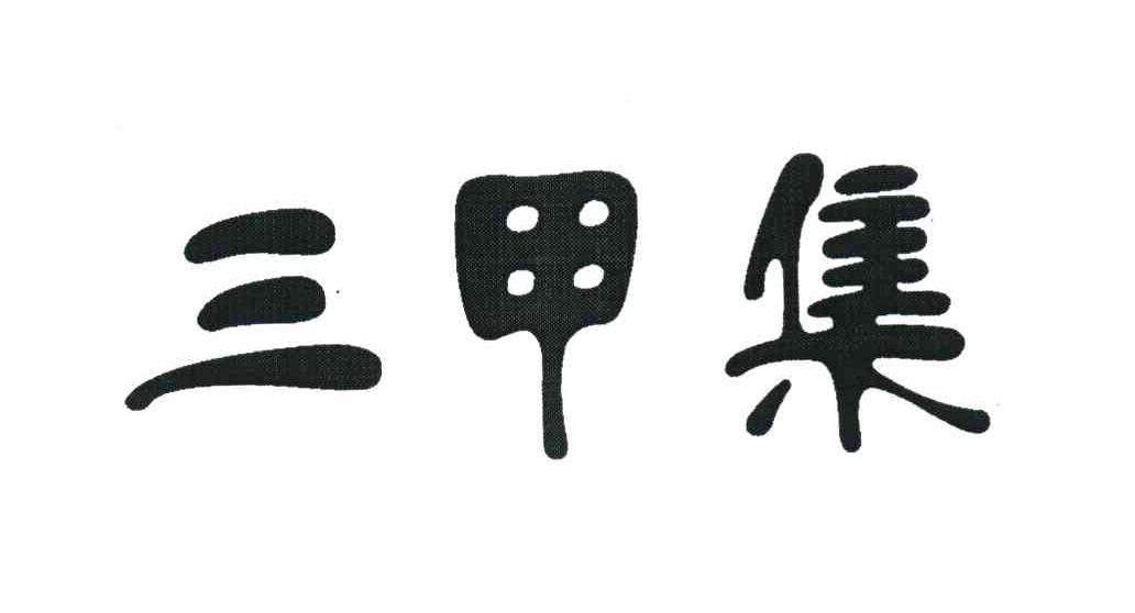 三甲集