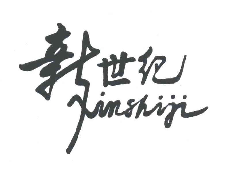 新世纪
