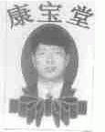 康宝堂