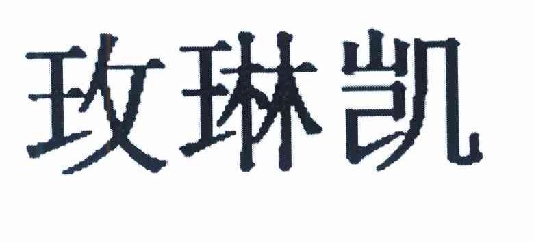 玫琳凯