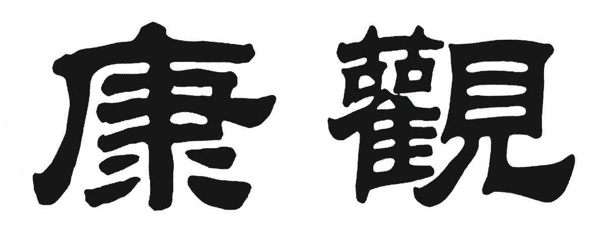 康观