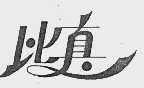 比真