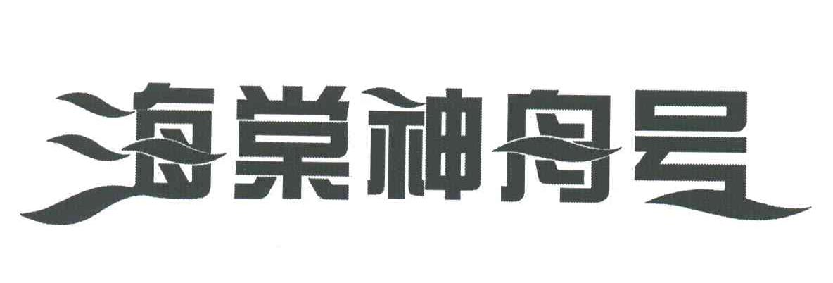 海棠神舟号