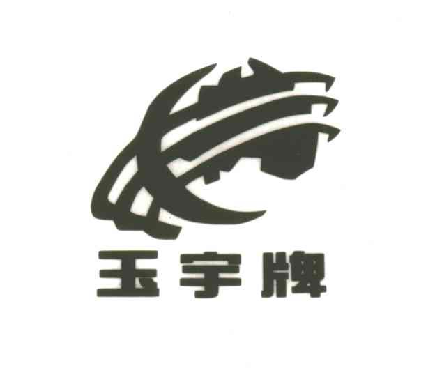 玉宇牌