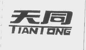 天同