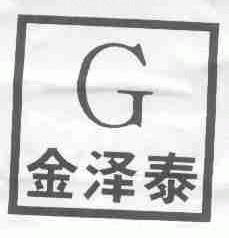 金泽泰