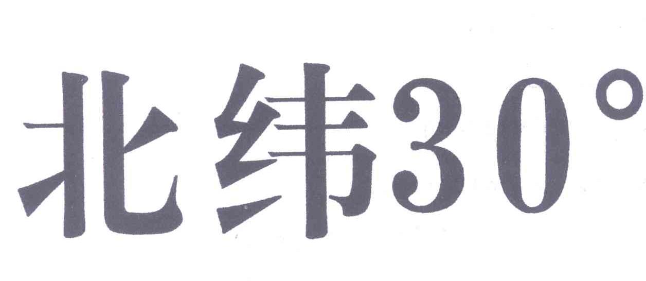 北纬;30