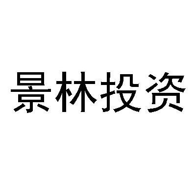 景林投资