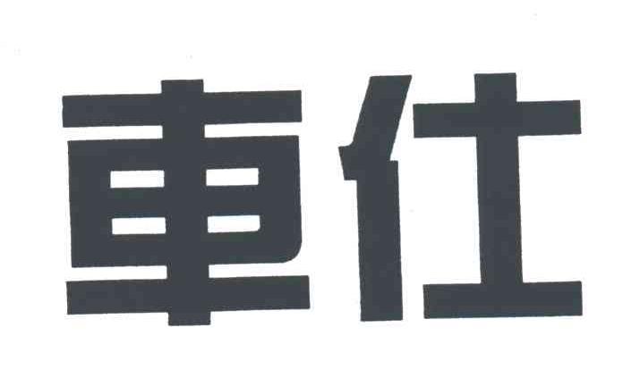 车仕