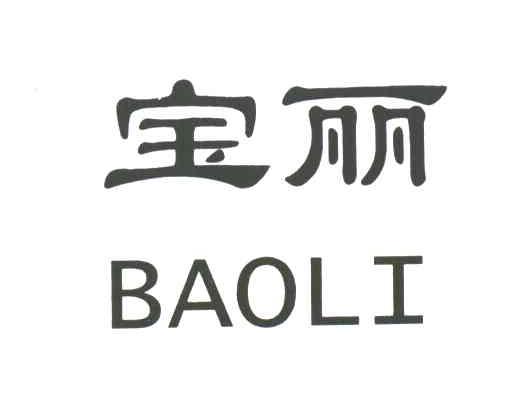 宝丽