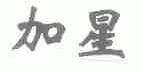 加星