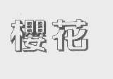 樱花