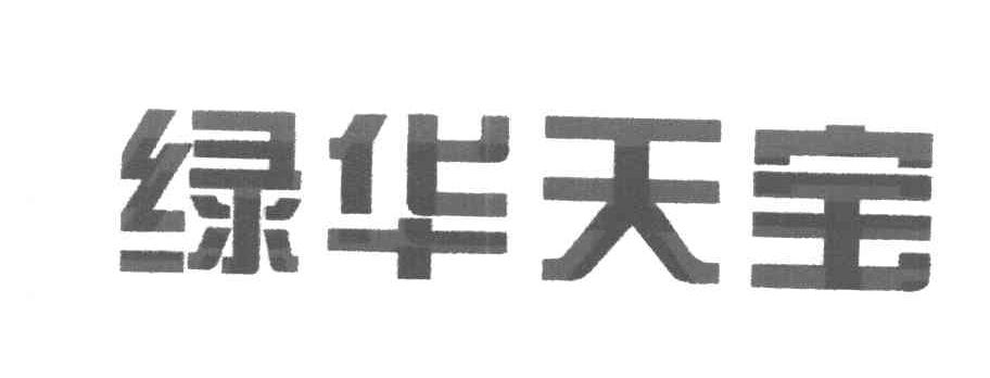 绿华天宝