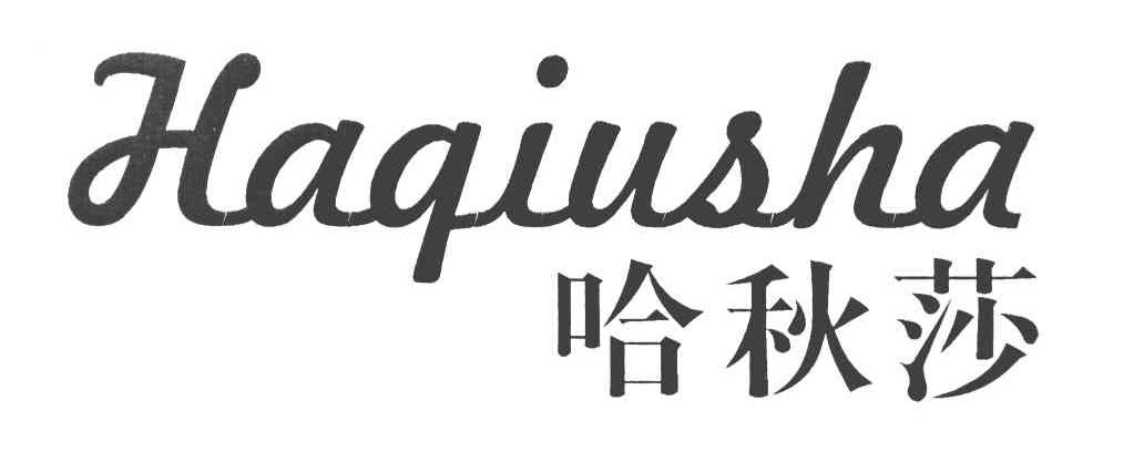 哈秋莎