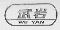 武岩