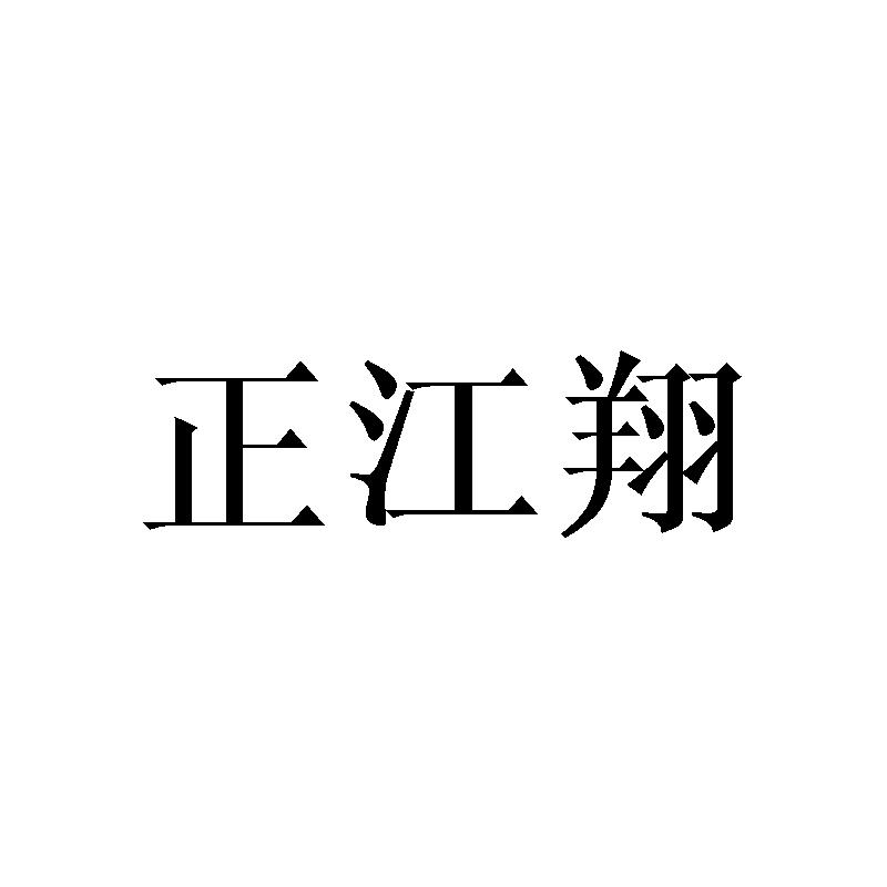 正江翔