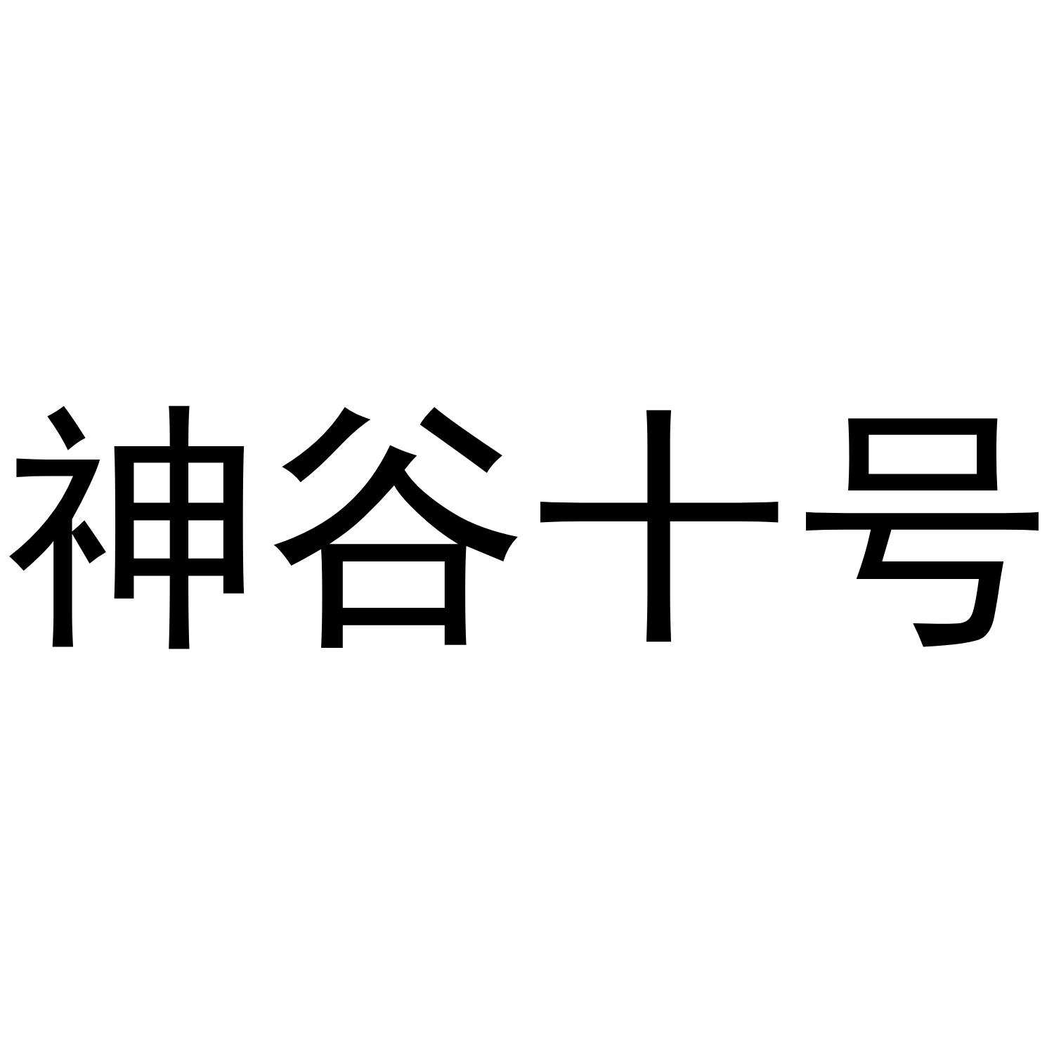神谷十号