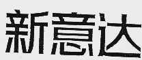新意达