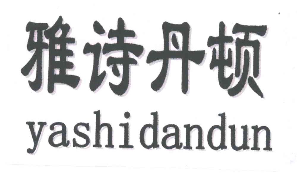 雅诗丹顿