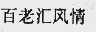 百老汇风情