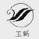 玉新