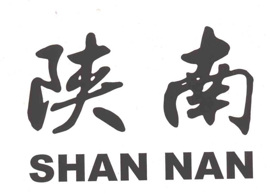陕南