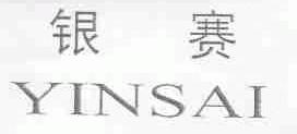 银赛