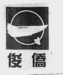 俊侨