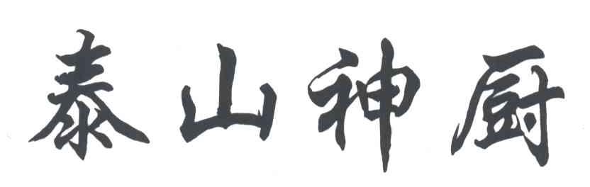 泰山神厨
