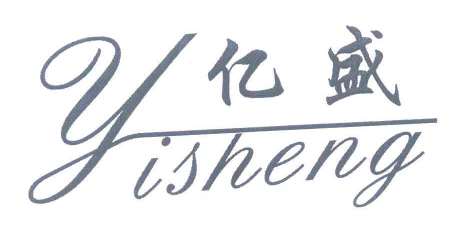 亿盛