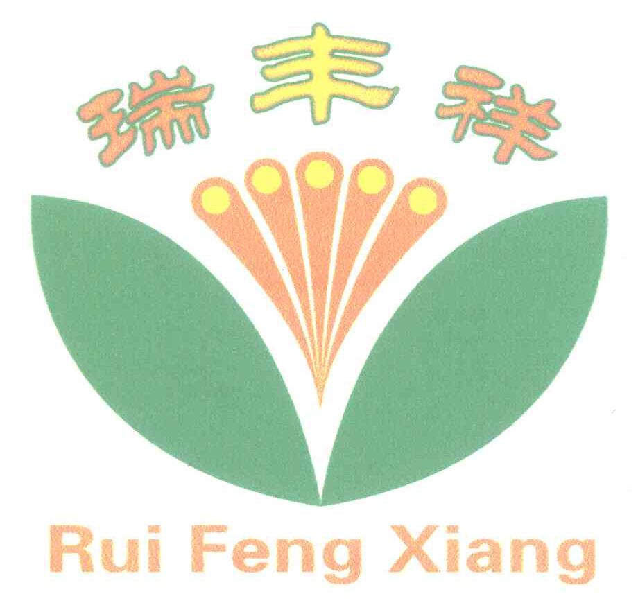 瑞丰祥