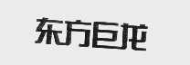 东方巨龙