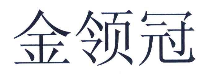 金领冠