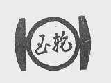 玉轮