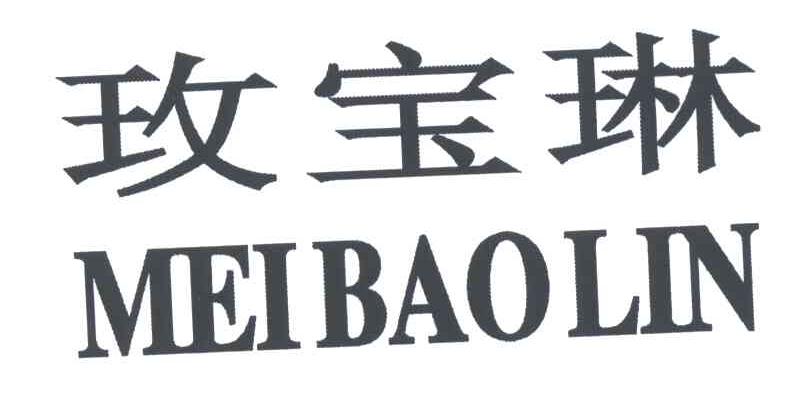 玫宝琳