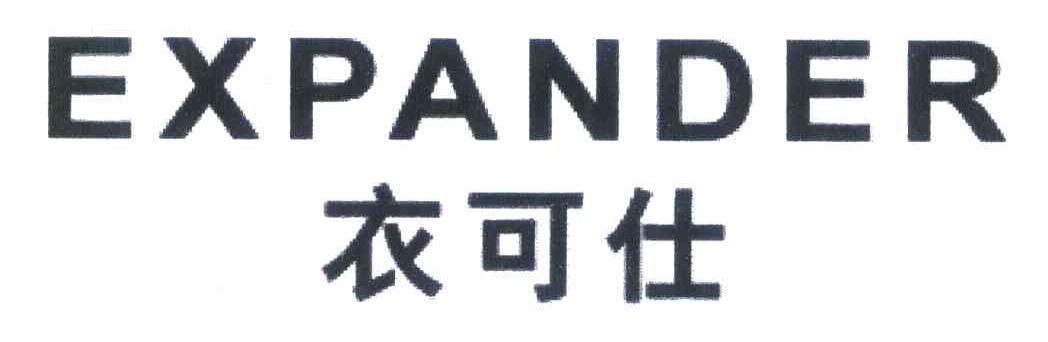 衣可仕 EXPANDER