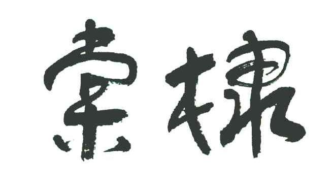 棠棣